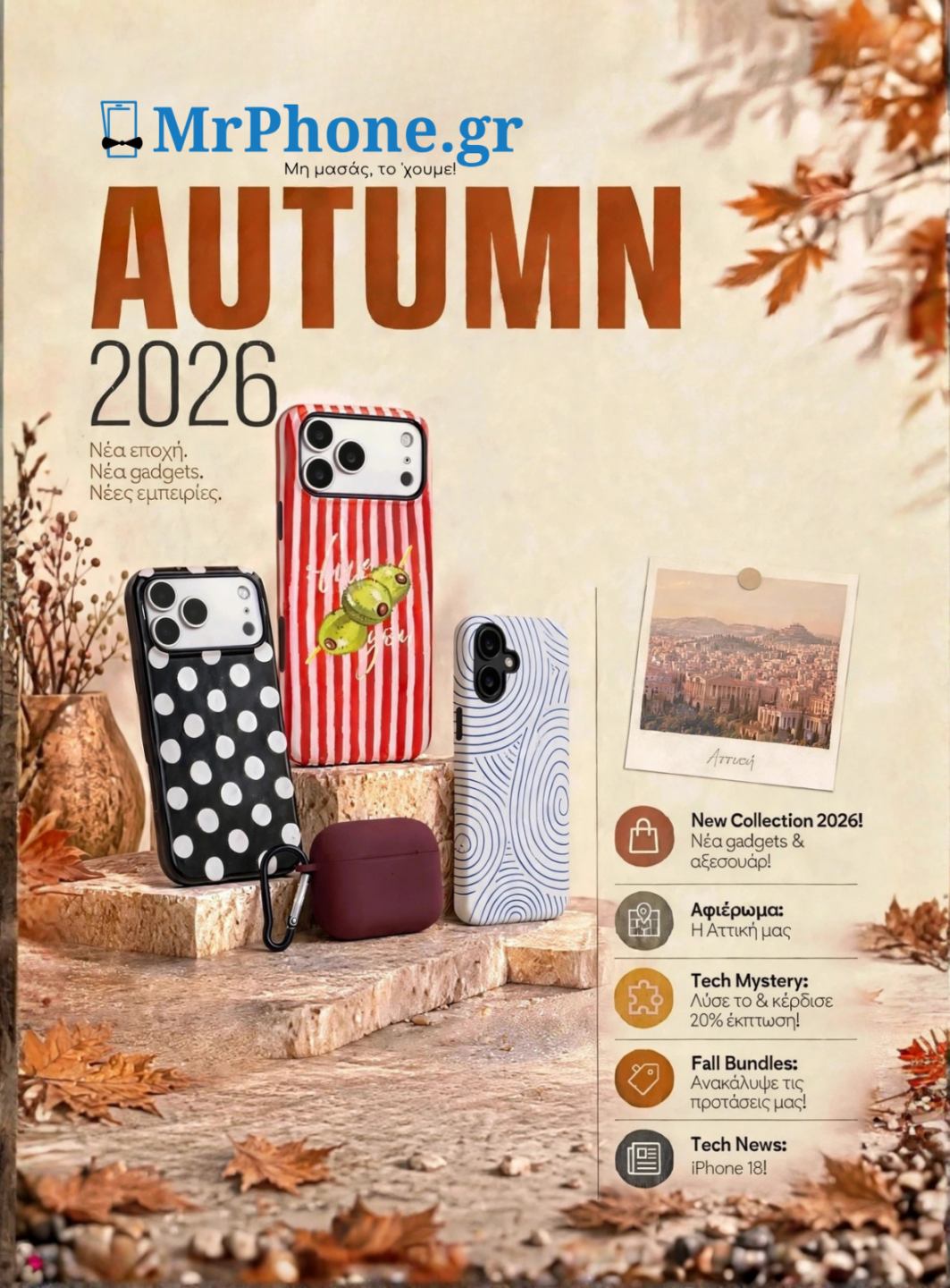 Φθινοπωρινή Έκδοση MrPhone.gr 2026