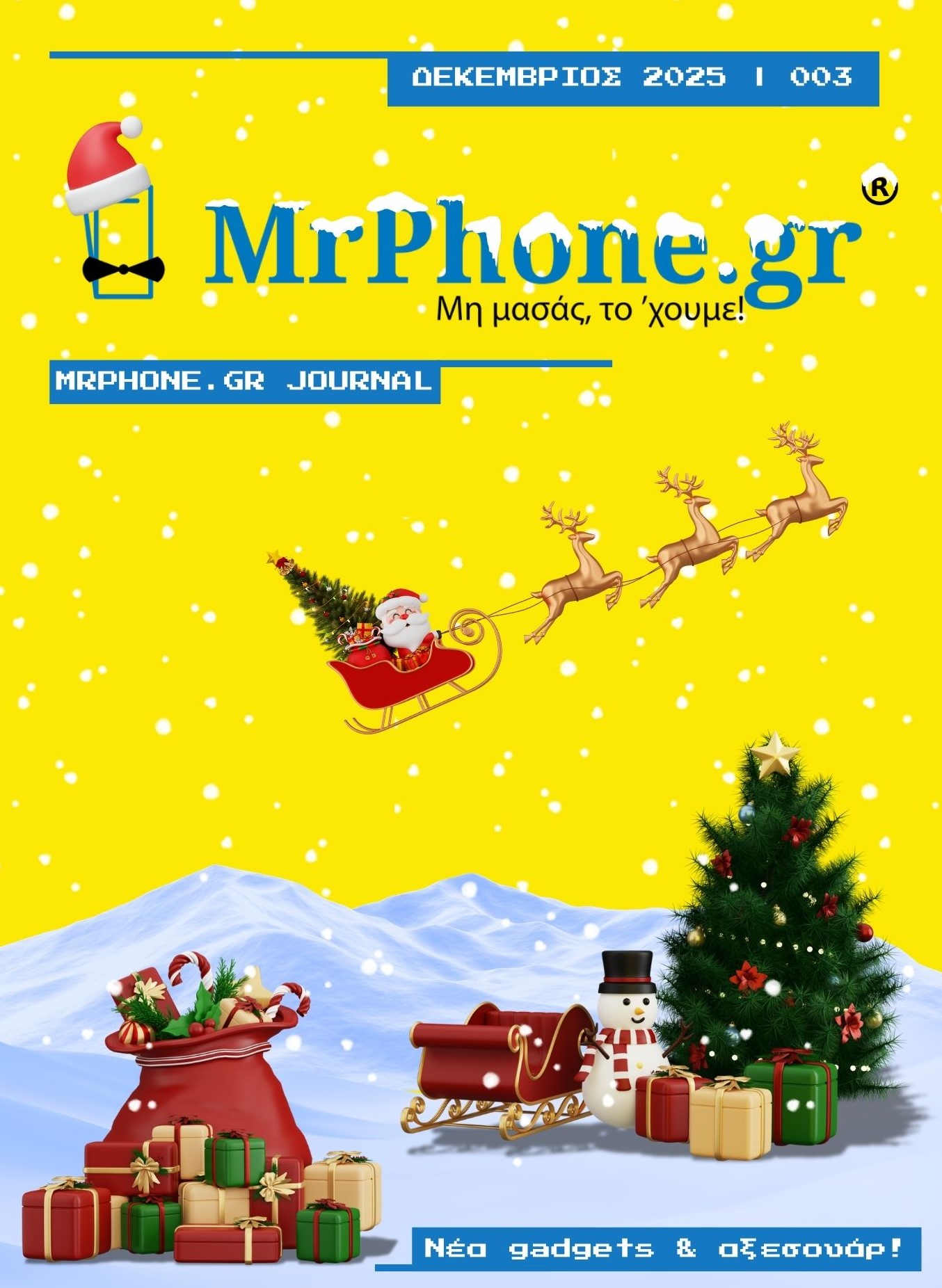 Χριστουγεννιάτικη Έκδοση MrPhone.gr 2024